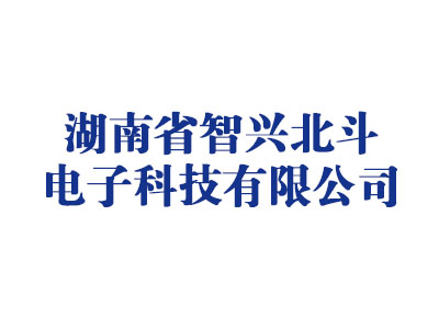 湖南省智兴北斗电子科技有限公司